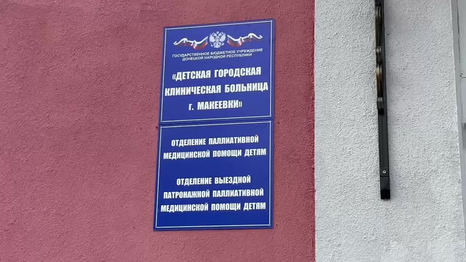 Открылось отделение паллиативной медицинской помощи для детей на базе ГБУ ДНР «ДГКБ г. Макеевки»