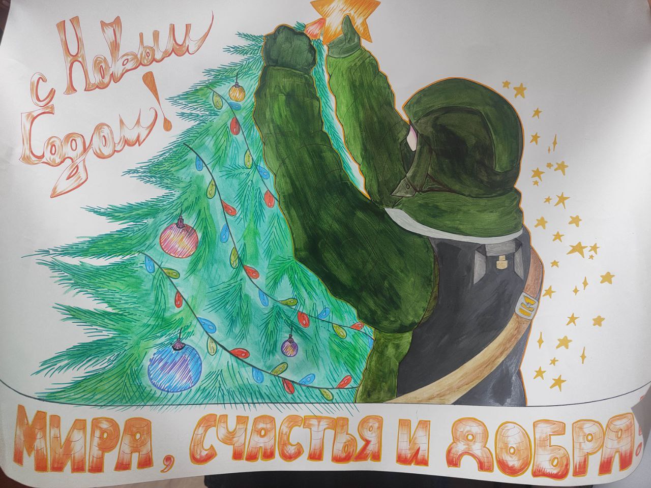 Письма и плакаты поддержки военнослужащих Письма и плакаты поддержки военнослужащих