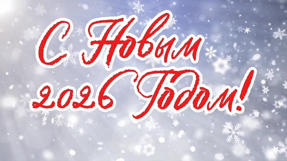 #МакеевкаНовый2026год