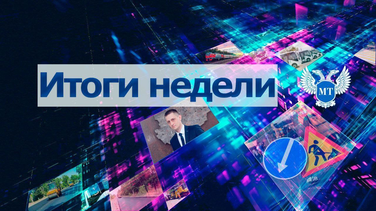 Александр Бондаренко: Основные итоги работы Минтранса ДНР в период с 29 декабря 2025 по 4 января 2026