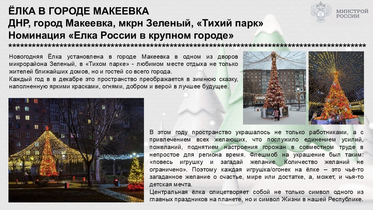 Голосуем за новогодние ёлочки ДНР, которые представлены на конкурсе «Елки России»! Голосуем за новогодние ёлочки ДНР, которые представлены на конкурсе «Елки России»!