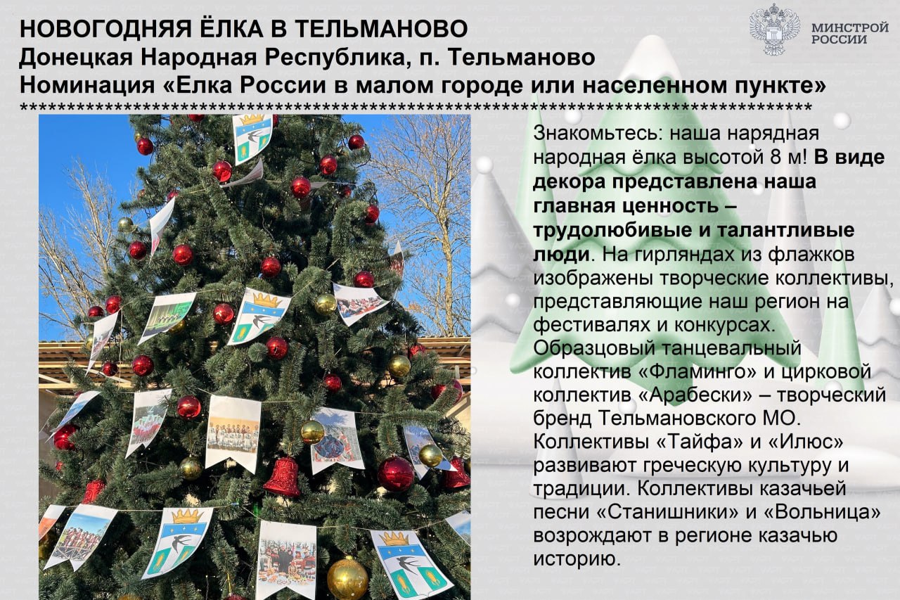 Голосуем за новогодние ёлочки ДНР, которые представлены на конкурсе «Елки России»! Голосуем за новогодние ёлочки ДНР, которые представлены на конкурсе «Елки России»!