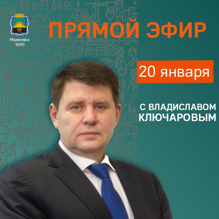 Владислав Ключаров: Уважаемые макеевчане!. 20 января проведу прямой эфир