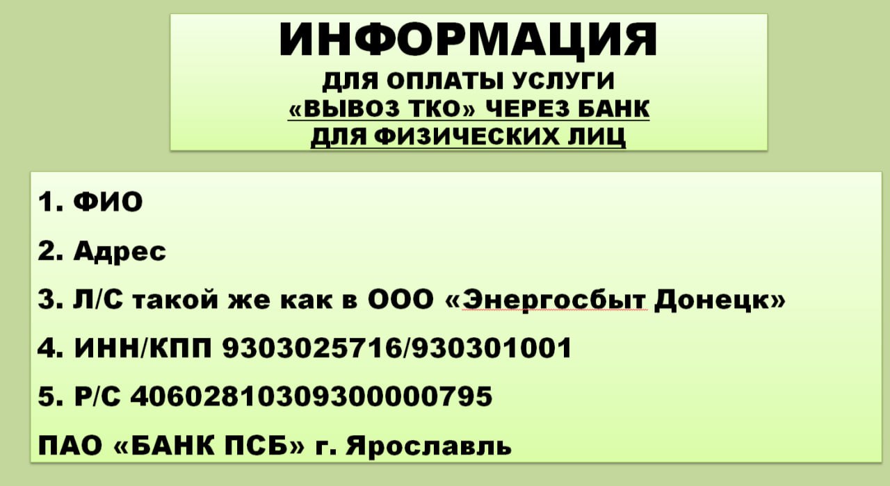 Макеевский филиал ГУП ДНР "ДОНСНАБКОМПЛЕКТ" ОБРАЩАЕТ ВАШЕ ВНИМАНИЕ на информацию которую необходимо обязательно указать при оплате через банк за вывоз мусора (ТКО) в городском округе Макеевка
