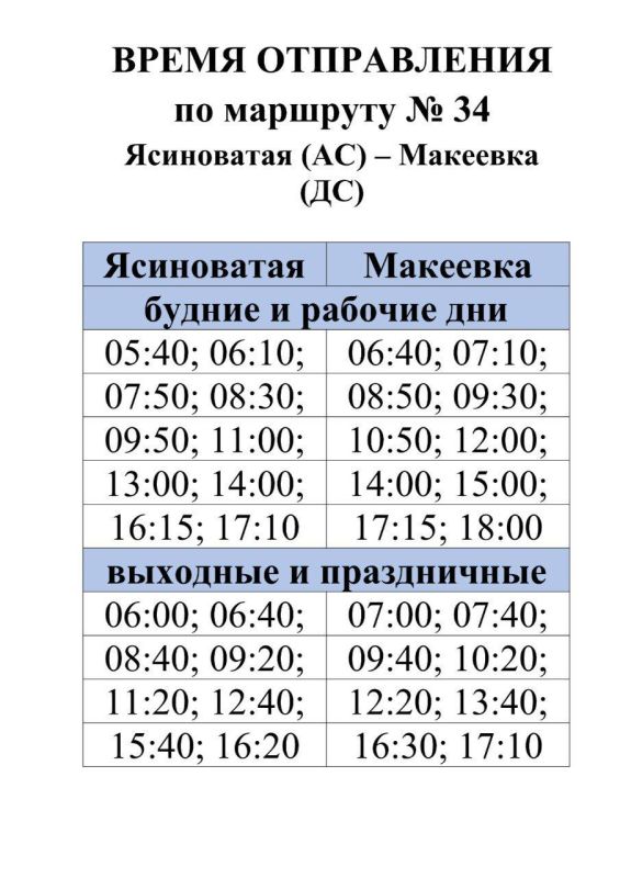 Вниманию пассажиров. Начиная с 15 января перевозки по межмуниципальному маршруту № 34 "Ясиноватая (АС) - Макеевка (ДС)" осуществляются силами ГУП ДНР "ДОНБАССКАЯ ТРАНСПОРТНАЯ КОМПАНИЯ"