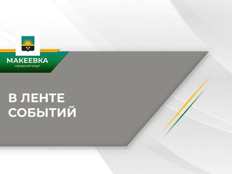 В Макеевке прошла встреча с трудовым коллективом горноспасательного отряда
