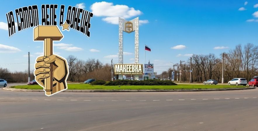 На въезде в Макеевку появится новая стела