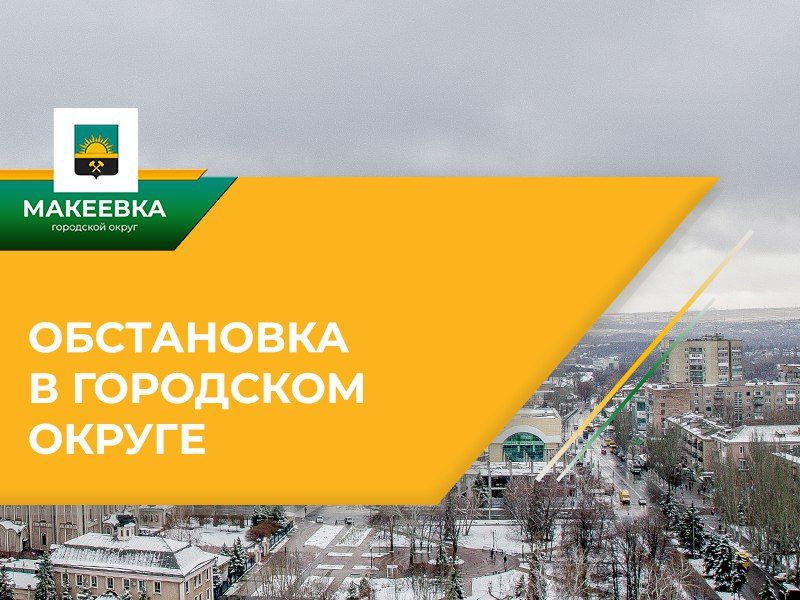 Ситуация по Макеевке на 20.01.2026