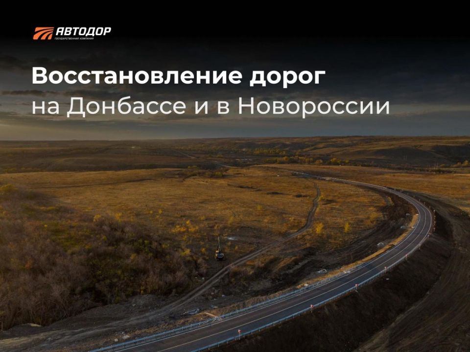 В 2026 году на Донбассе и в Новороссии в планах восстановить около 800 км автодорог – ГК «Автодор»