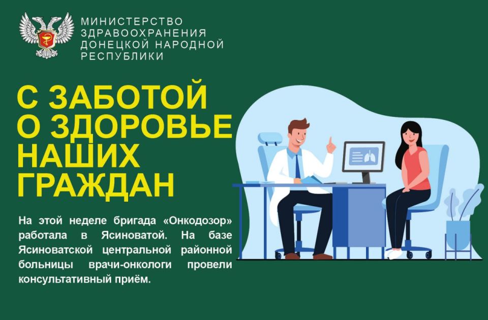 Специалисты Республиканского онкологического центра имени профессора Г. В. Бондаря продолжают проводить выездные приемы в районах ДНР