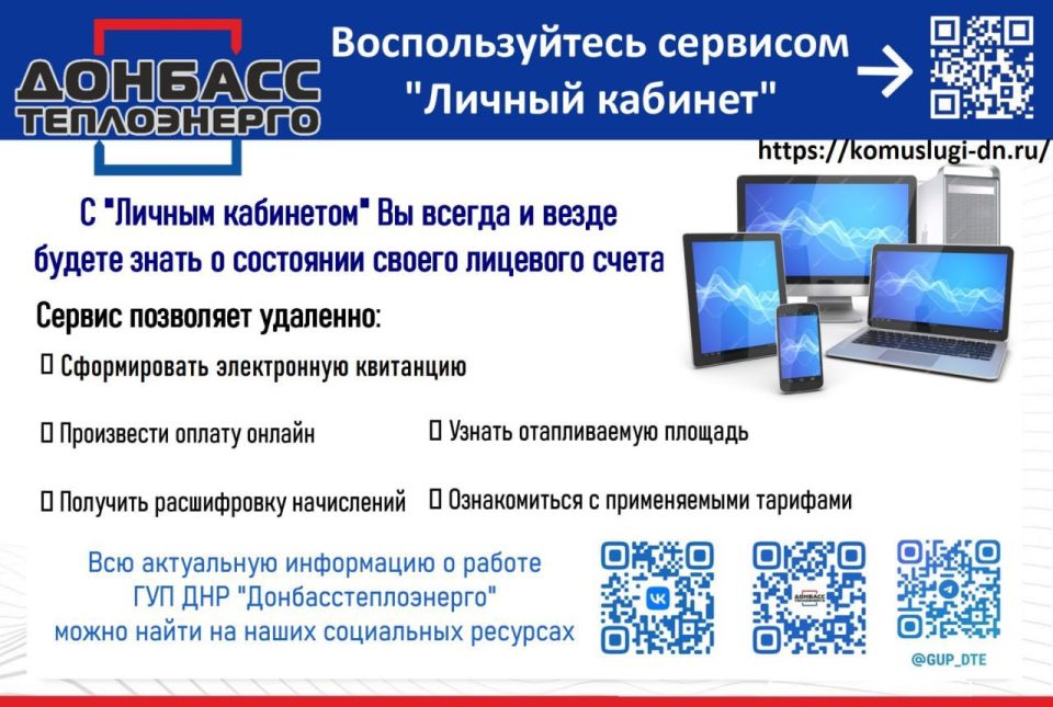 ГУП ДНР «Донбасстеплознерго» рекомендует использовать сервис «Личный кабинет» на официальном сайте для удобного управления платежами: