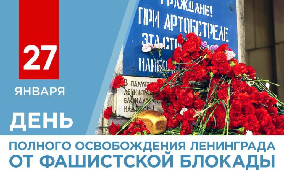 Александр Подгорный: Сегодня исполняется 82 года со Дня полного освобождения Ленинграда от фашистской блокады