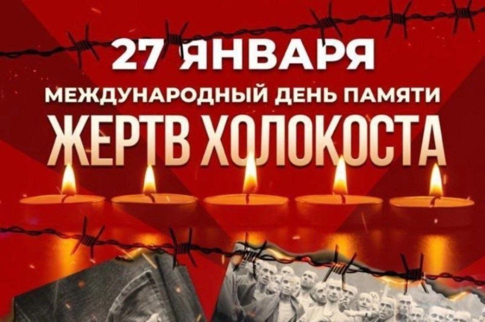 27 января во всем мире отмечают Международный день памяти жертв Холокоста