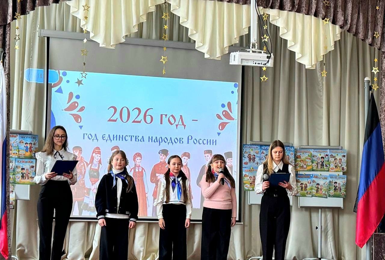 30 января 2026 года в ГБОУ "НШ №5 Г.О. МАКЕЕВКА" состоялось знаковое событие – торжественное открытие Года единства народов России, проведённое в обновленном актовом зале 30 января 2026 года в ГБОУ "НШ №5 Г.О. МАКЕЕВКА" состоялось знаковое событие – торжественное открытие Года единства народов России, проведённое в обновленном актовом зале