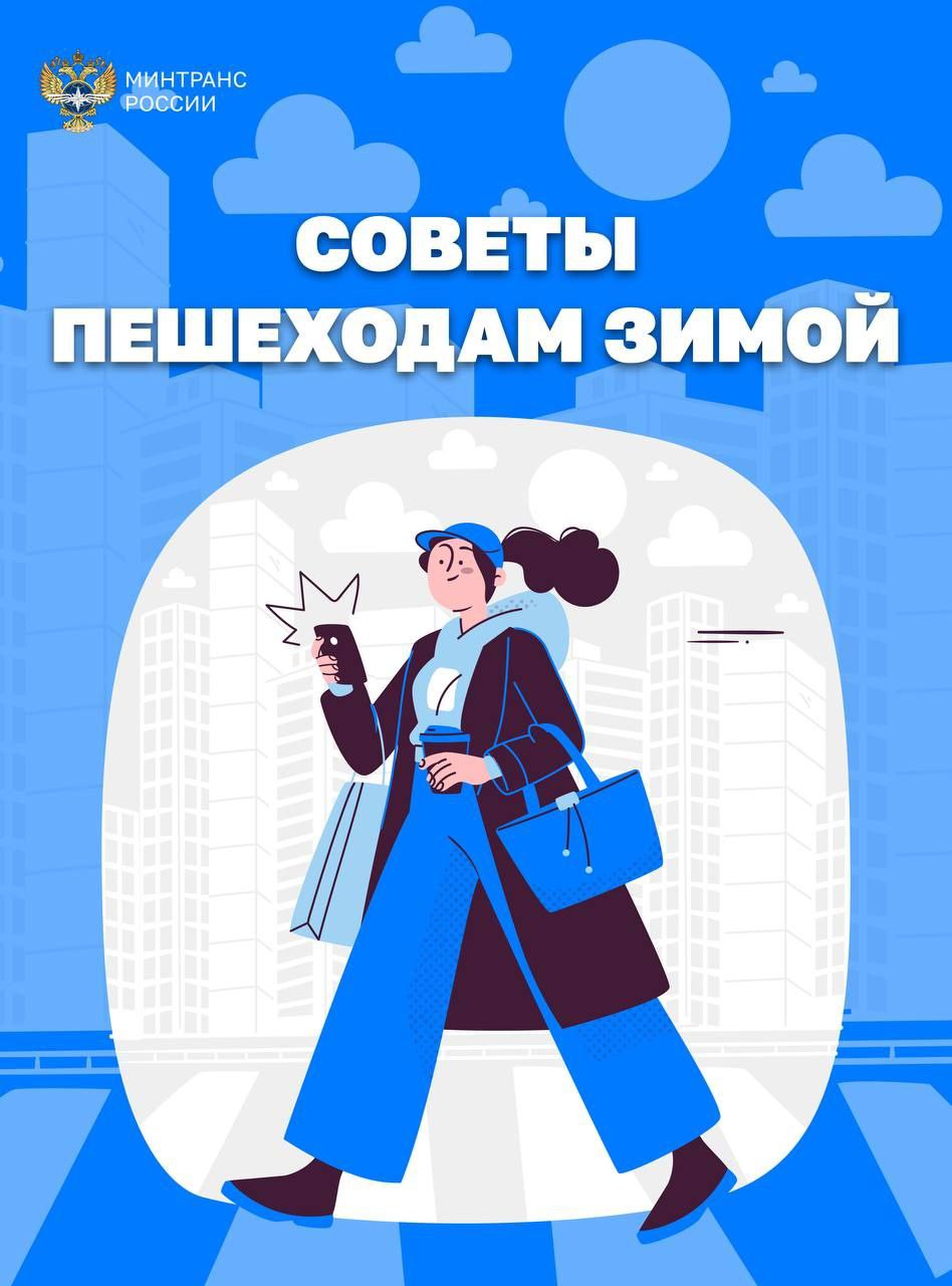 Безопасность на дорогах зимой — это совместная ответственность водителей и пешеходов