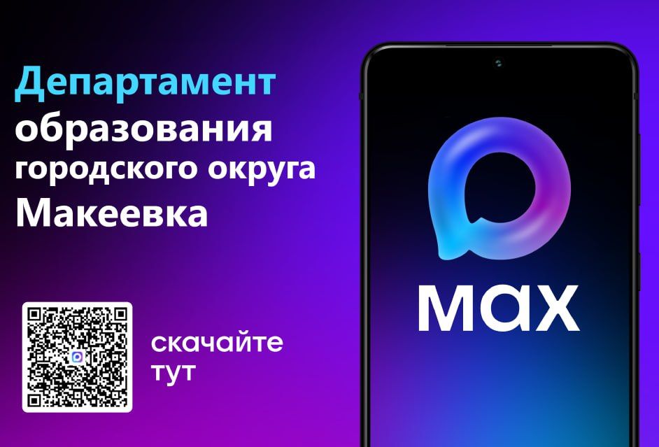 Теперь мы — в MAX!. Дорогие друзья! Сегодня мы с радостью сообщаем: официальная страница департамента образования Администрации городского округа Макеевка появилась в национальном мессенджере MAX! Теперь вы можете получать...