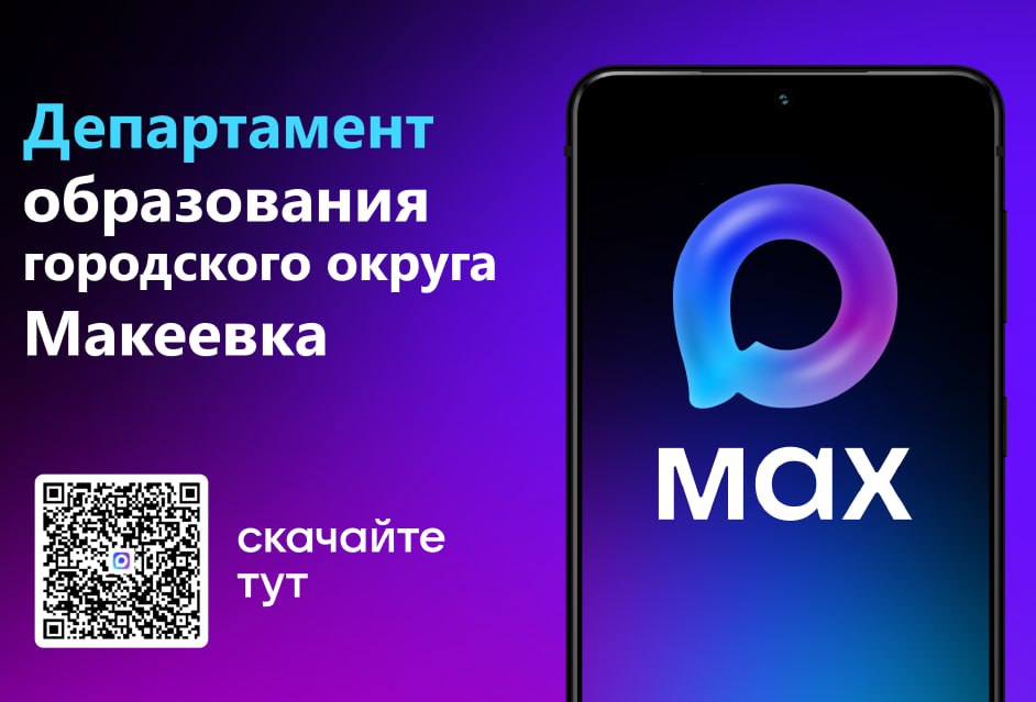 Теперь мы — в MAX!. Дорогие друзья! Сегодня мы с радостью сообщаем: официальная страница департамента образования Администрации городского округа Макеевка появилась в национальном мессенджере MAX! Теперь вы можете получать...