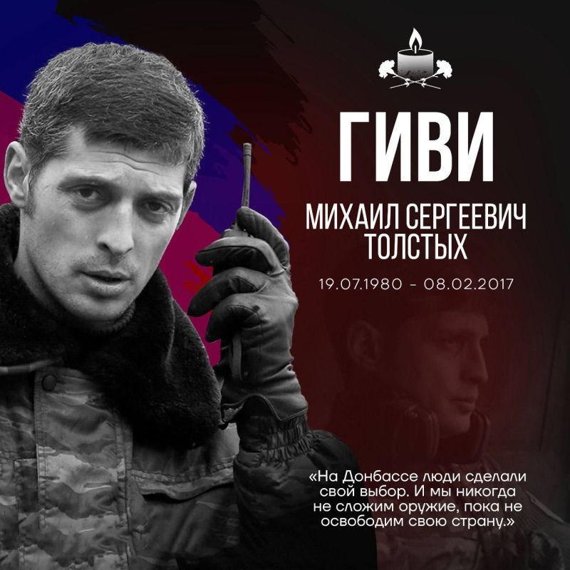 Сегодня девять лет со дня гибели Михаила Толстых ( позывной ГИВИ) , командира батальона «Сомали»