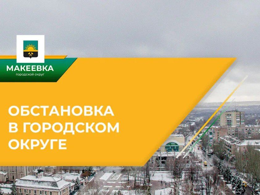 Ситуация по Макеевке на 11.02.2026