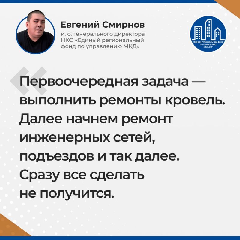 Итоги прямого эфира и.о. гендиректора Единого регионального фонда по управлению МКД ДНР Евгения Смирнова Итоги прямого эфира и.о. гендиректора Единого регионального фонда по управлению МКД ДНР Евгения Смирнова