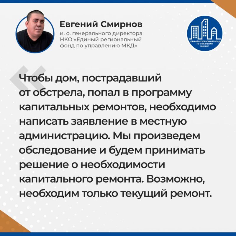 Итоги прямого эфира и.о. гендиректора Единого регионального фонда по управлению МКД ДНР Евгения Смирнова Итоги прямого эфира и.о. гендиректора Единого регионального фонда по управлению МКД ДНР Евгения Смирнова