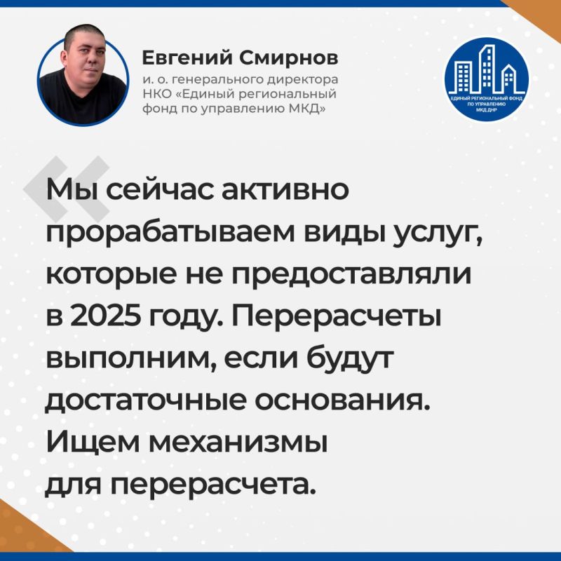 Итоги прямого эфира и.о. гендиректора Единого регионального фонда по управлению МКД ДНР Евгения Смирнова Итоги прямого эфира и.о. гендиректора Единого регионального фонда по управлению МКД ДНР Евгения Смирнова