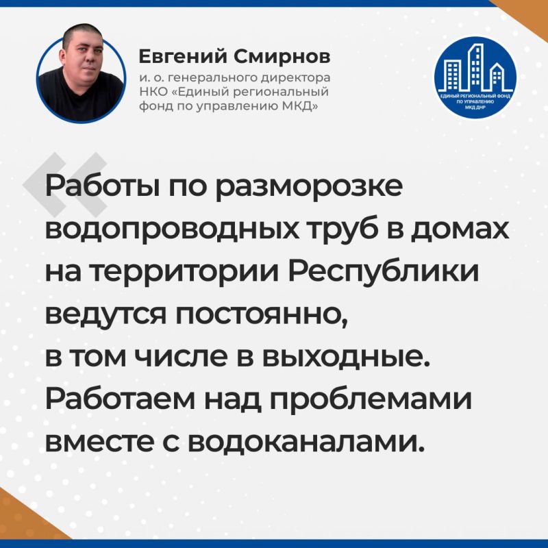 Итоги прямого эфира и.о. гендиректора Единого регионального фонда по управлению МКД ДНР Евгения Смирнова Итоги прямого эфира и.о. гендиректора Единого регионального фонда по управлению МКД ДНР Евгения Смирнова