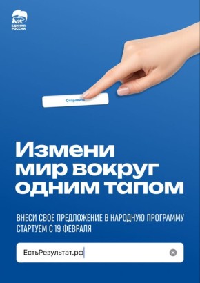 Единая Россия объявляет сбор предложений в новую народную программу