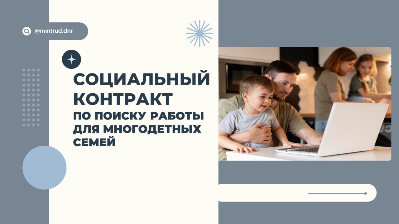 Социальный контракт для многодетных семей по поиску работы