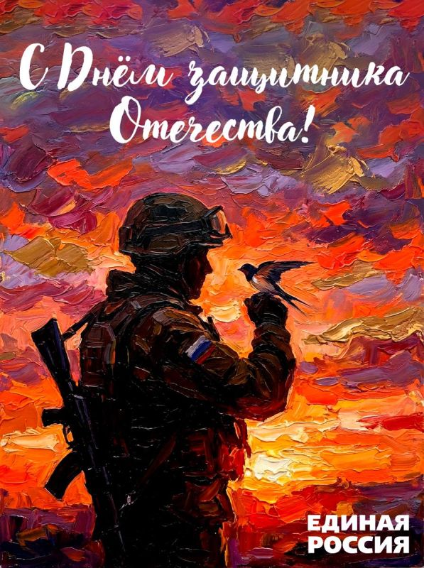 Александр Подгорный: Друзья, поздравляю вас с Днём защитника Отечества!