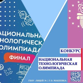 ФИНАЛ НАЦИОНАЛЬНОЙ ТЕХНОЛОГИЧЕСКОЙ ОЛИМПИАДЫ – 4 МЕСТО И БЕСЦЕННЫЙ ОПЫТ!