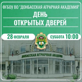 ФГБОУ ВО «Донбасская аграрная академия»