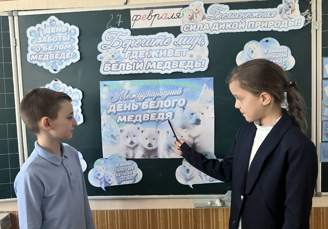 В ГБОУ «СШ № 22 Г.О. МАКЕЕВКА» 27 февраля 2026 года состоялось познавательное мероприятие, приуроченное ко Дню белого медведя В ГБОУ «СШ № 22 Г.О. МАКЕЕВКА» 27 февраля 2026 года состоялось познавательное мероприятие, приуроченное ко Дню белого медведя