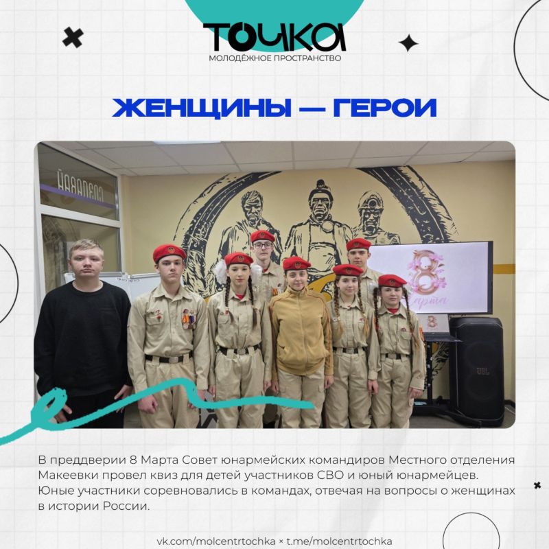 Женщины — Герои России. В преддверии 8 Марта в молодёжном пространстве «Точка» Совет юнармейских командиров Местного отделения городского округа Макеевка провел интеллектуальный квиз для юных юнармейцев и детей участников СВО