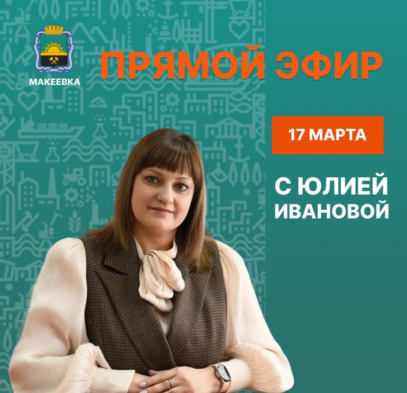 Уважаемые макеевчане!. 17 марта первый заместитель главы администрации городского округа Макеевка Юлия Иванова проведёт прямой эфир