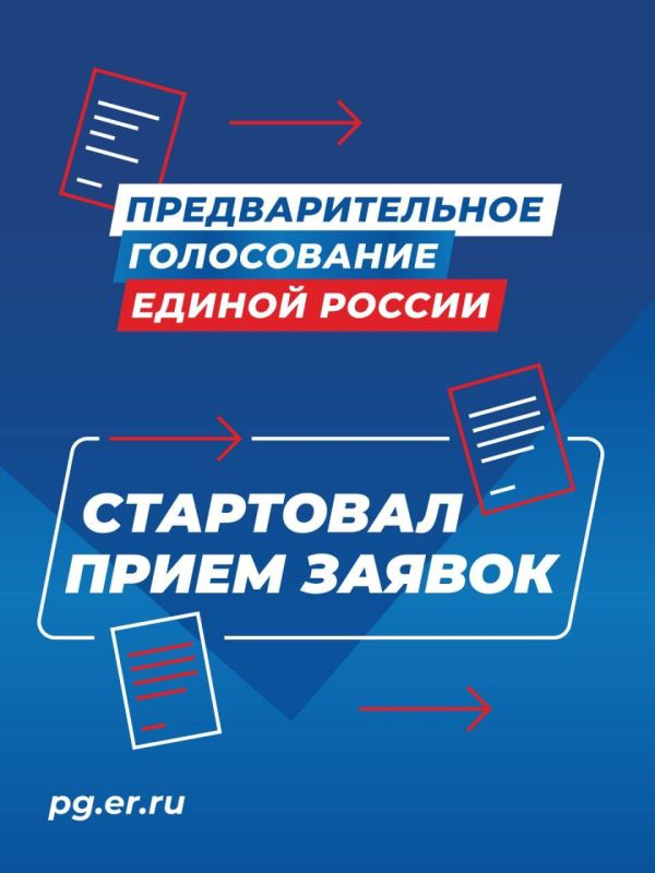 Александр Подгорный: Единая Россия начала регистрацию кандидатов на участие в предварительном голосовании – она открыта до 30 апреля на сайте PG.ER.RU