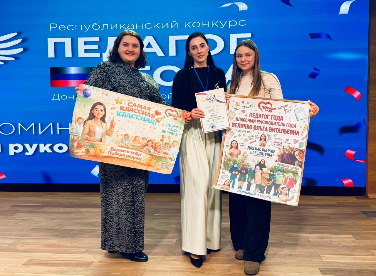 Звёздный час классных руководителей: подведены итоги конкурса «Педагог года ДНР – 2026» Звёздный час классных руководителей: подведены итоги конкурса «Педагог года ДНР – 2026»