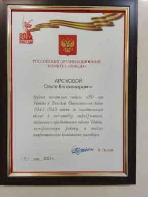 Памятная медаль от Президента Российской Федерации В.В. Путина