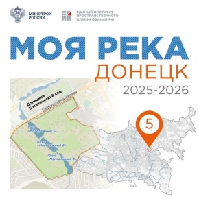 Моя река: студенты из 22 городов России разработают концепцию развития Богодуховской балки в Донецке