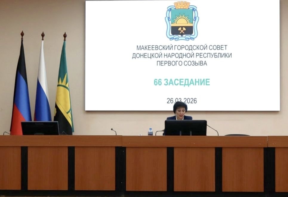 Валентина Харлашка: 26 марта провела 66 заседание Макеевского городского совета Донецкой Народной Республики