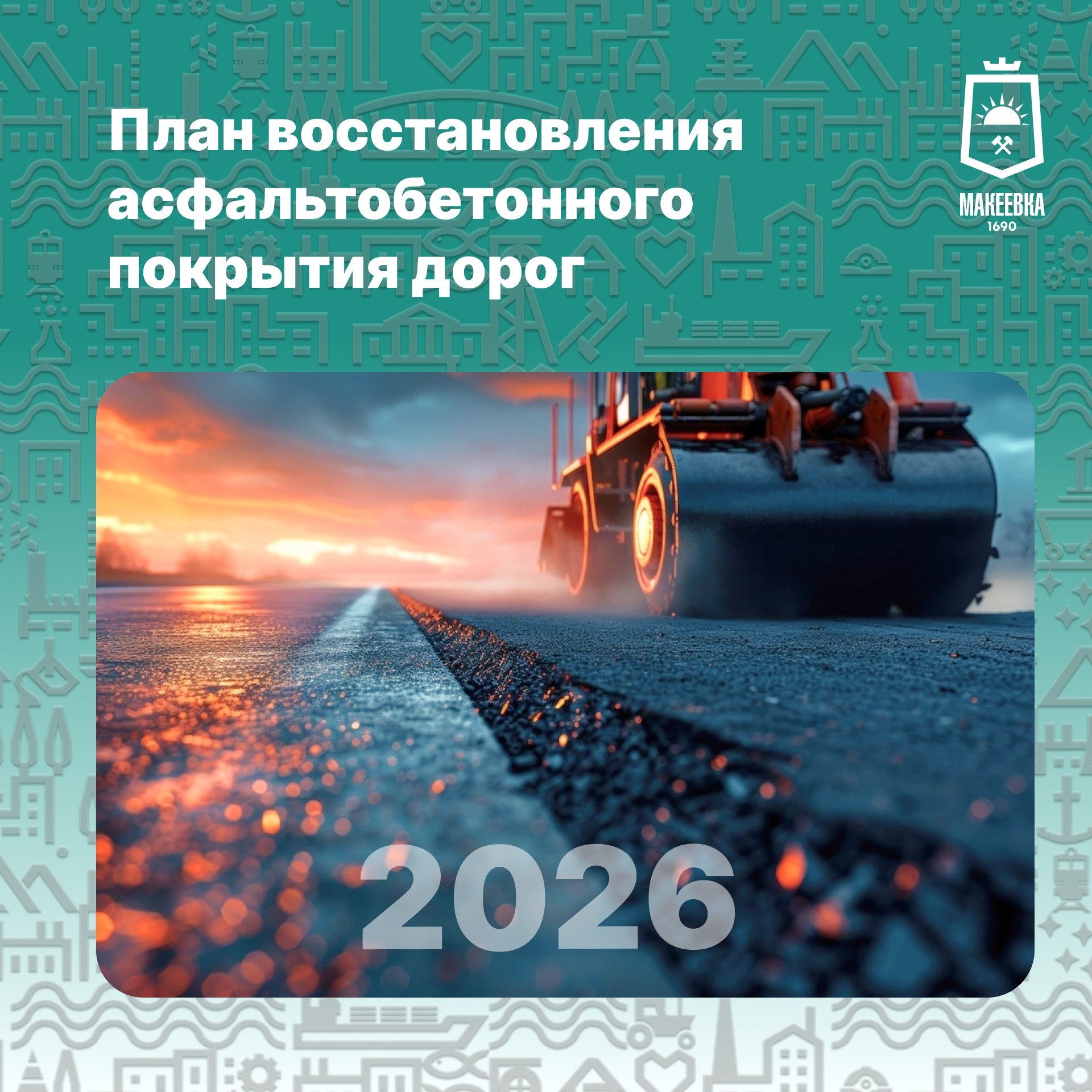 Александр Подгорный: План восстановления дорожного покрытия на 2026 год