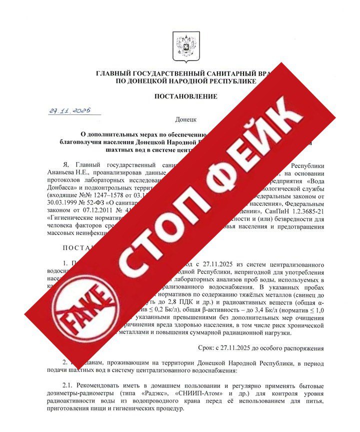 ВНИМАНИЕ! ФЕЙК!. Обращаем внимание на повторное распространение в сети фальсифицированного документа - постановления Главного государственного санитарного врача по Донецкой Народной Республике" О дополнительных мерах по...