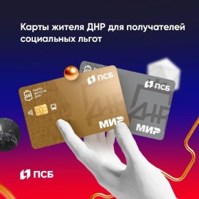 ПСБ расширил выдачу «Карты жителя ДНР» на всю республику