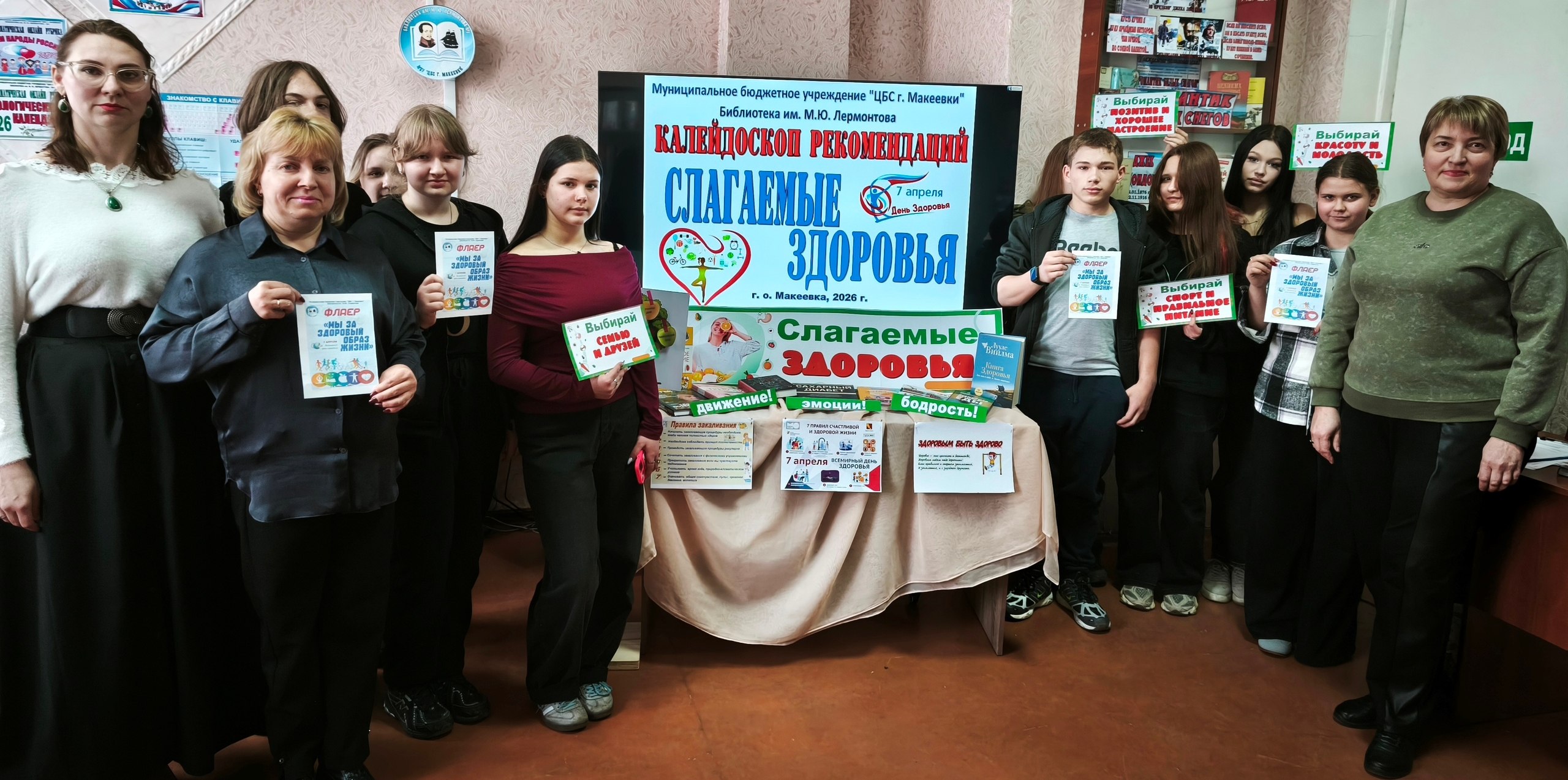 К Всемирному дню здоровья, с целью реализации партийного проекта "Здоровое будущее", в библиотеке им. М. Ю. Лермонтова состоялся калейдоскоп рекомендаций «Слагаемые здоровья» К Всемирному дню здоровья, с целью реализации партийного проекта "Здоровое будущее", в библиотеке им. М. Ю. Лермонтова состоялся калейдоскоп рекомендаций «Слагаемые здоровья»
