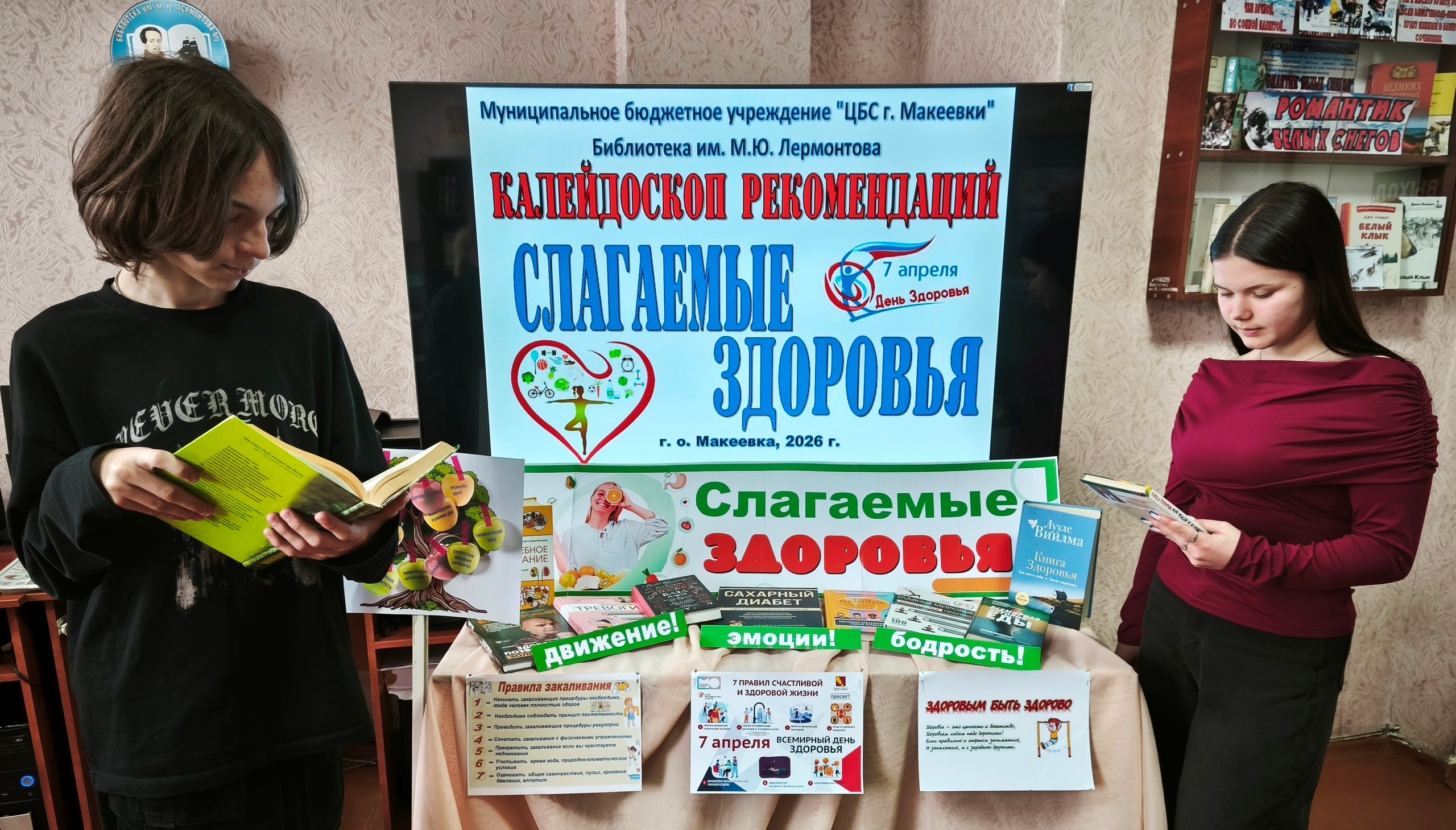 К Всемирному дню здоровья, с целью реализации партийного проекта "Здоровое будущее", в библиотеке им. М. Ю. Лермонтова состоялся калейдоскоп рекомендаций «Слагаемые здоровья» К Всемирному дню здоровья, с целью реализации партийного проекта "Здоровое будущее", в библиотеке им. М. Ю. Лермонтова состоялся калейдоскоп рекомендаций «Слагаемые здоровья»