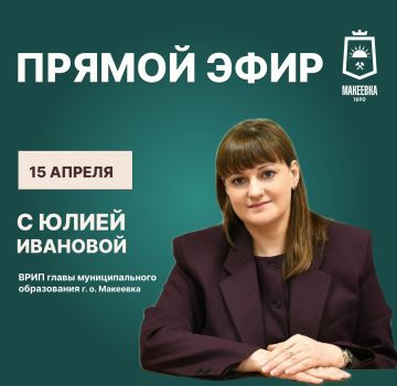 Уважаемые макеевчане!. • 15 апреля ВРИП главы муниципального образования г.о. Макеевка – Юлия Геннадиевна Иванова проведёт прямой эфир