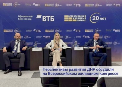 Перспективы развития ДНР обсудили на Всероссийском жилищном конгрессе