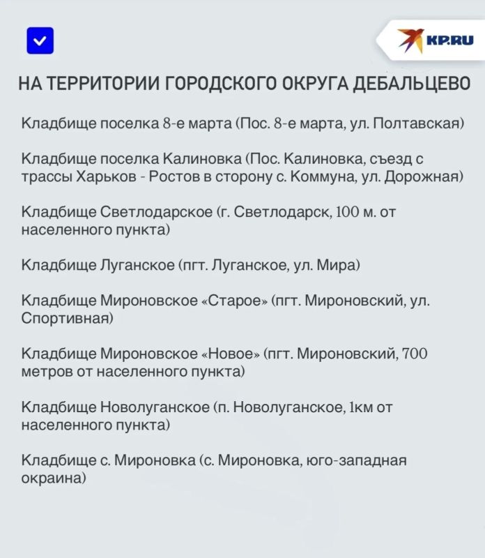 В ДНР назвали список кладбищ, которые опасно посещать в 2026 году В ДНР назвали список кладбищ, которые опасно посещать в 2026 году