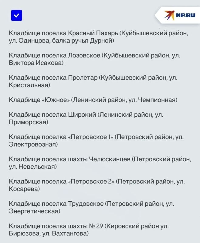 В ДНР назвали список кладбищ, которые опасно посещать в 2026 году В ДНР назвали список кладбищ, которые опасно посещать в 2026 году