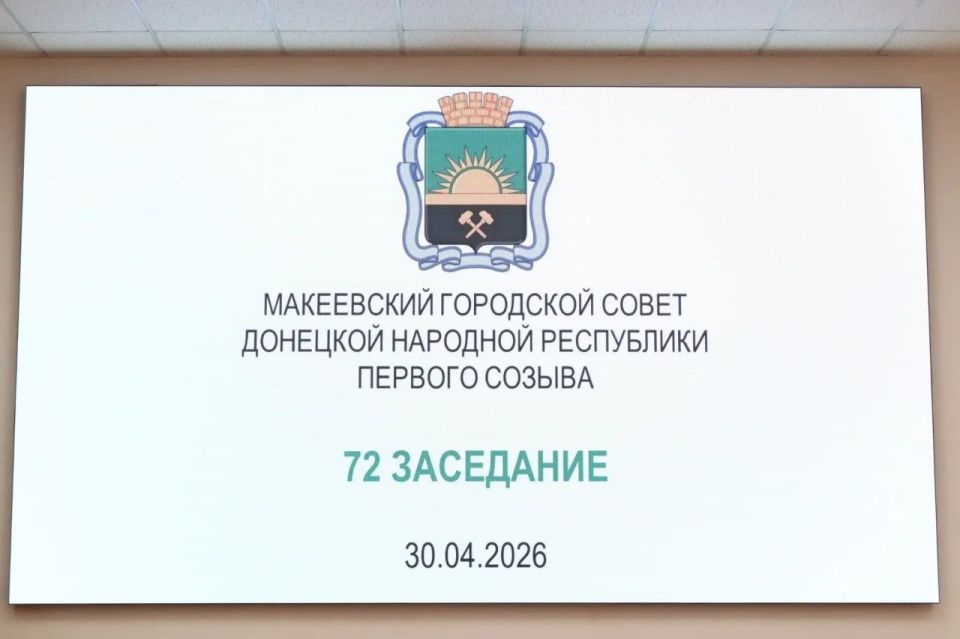 Валентина Харлашка: 30 апреля провела 72 заседание Макеевского городского совета Донецкой Народной Республики